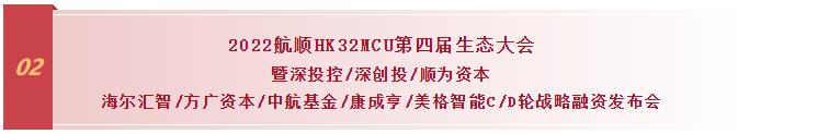 2022中国MCU产业发展高峰论坛暨航顺HK32MCU第四届生态大会成功举办