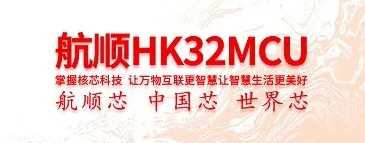 航顺HK32MCU