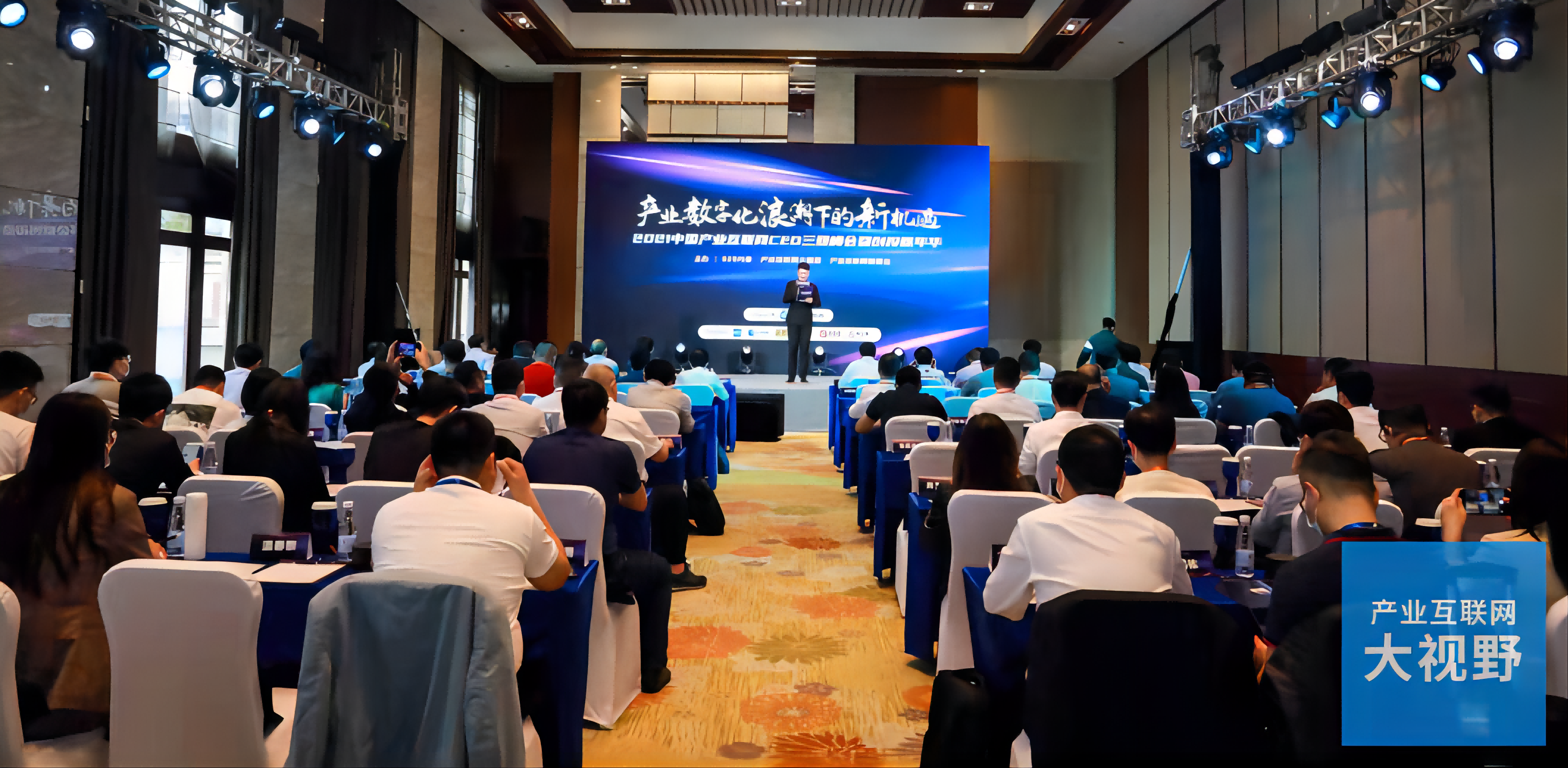 2021年中国产业互联网CEO峰会现场