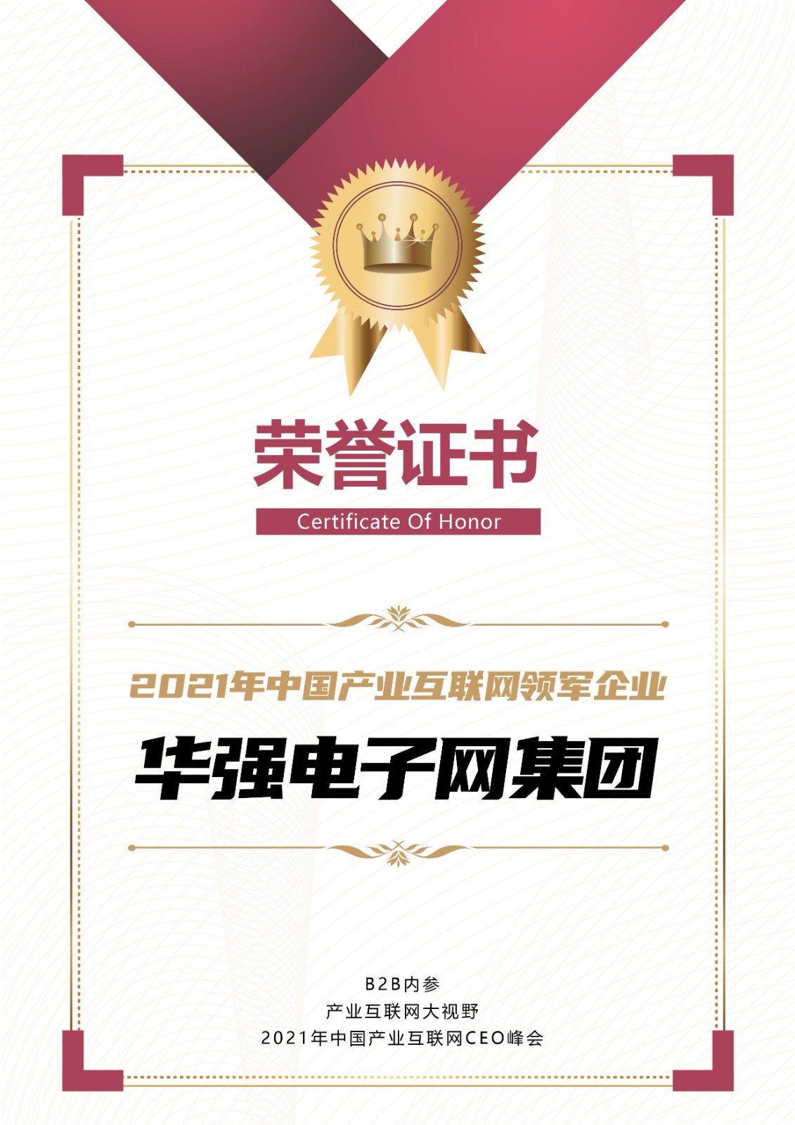 华强电子网集团荣膺“2021年中国产业互联网领军企业”荣誉证书