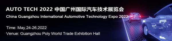 賦能汽車產業發展，AUTO TECH 2022 中國廣州國際汽車技術展覽會預登記正式上線！