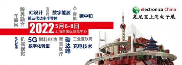 2022慕尼黑上海电子展观众预登记通道开启！