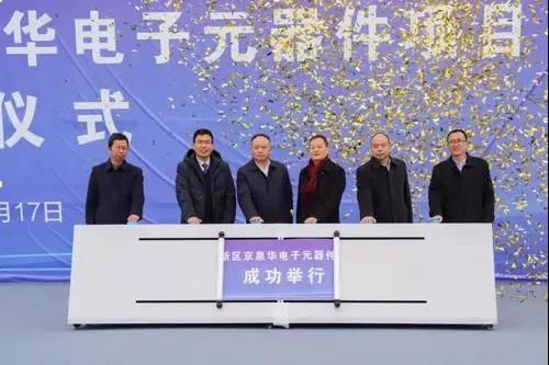 總投資10億元！京泉華電子元器件項目在江蘇鹽城開工！