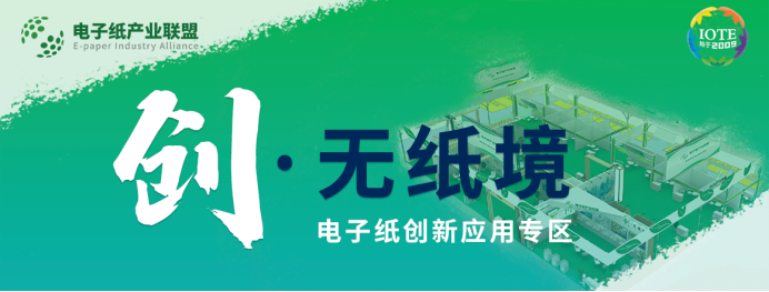 【IOTE上海站新動態】創·無紙境電子紙創新應用專區即將驚艷亮相IOTE上海展，2022年你絕對