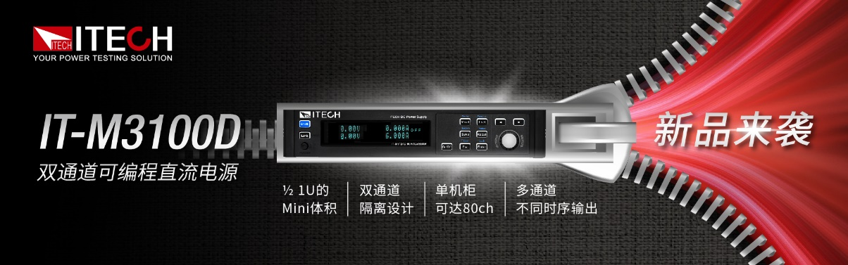 ITECH推出IT-M3100D雙通道直流電源