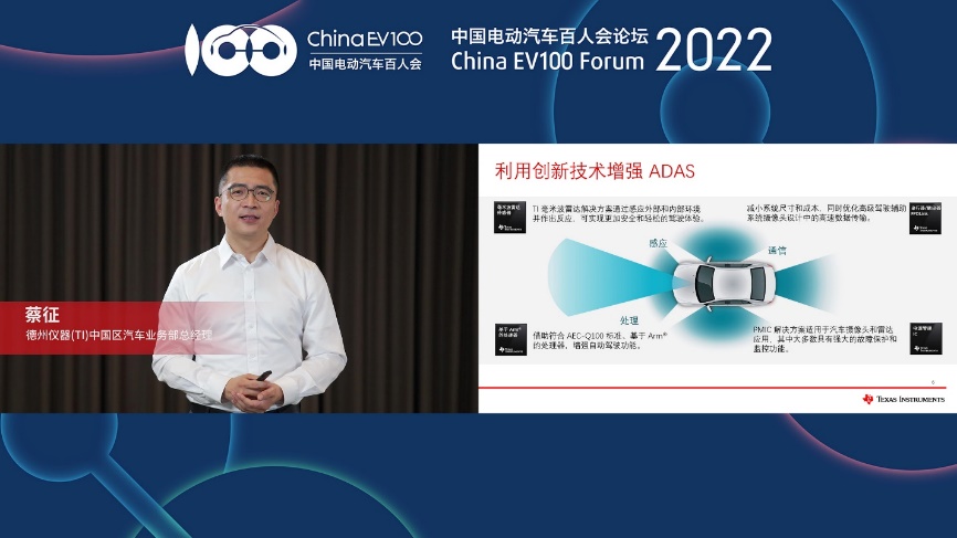 德州仪器 (TI) 出席中国电动汽车百人会论坛2022