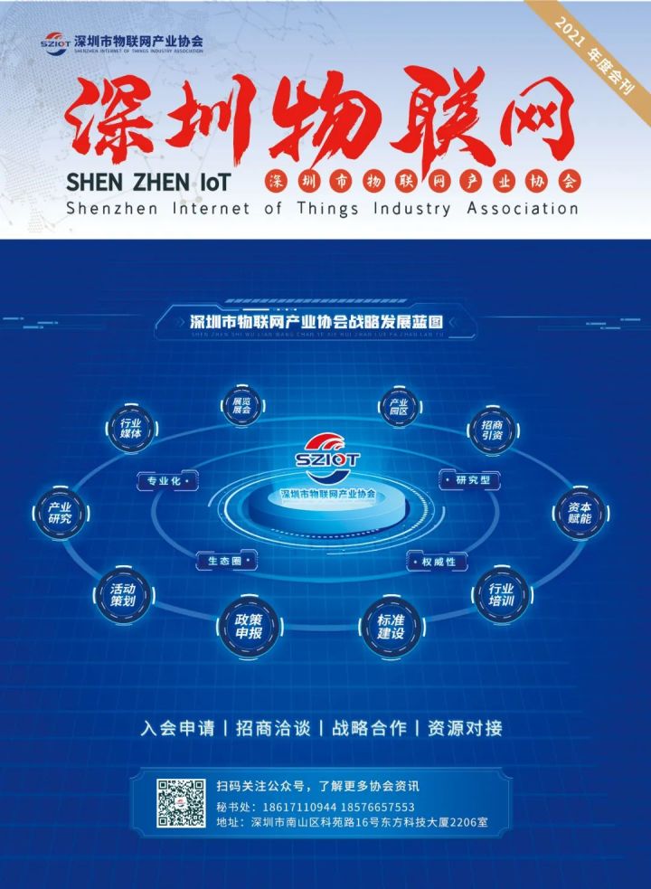 【重磅】深圳市物联网产业协会2021年度会刊正式发布！（附下载）
