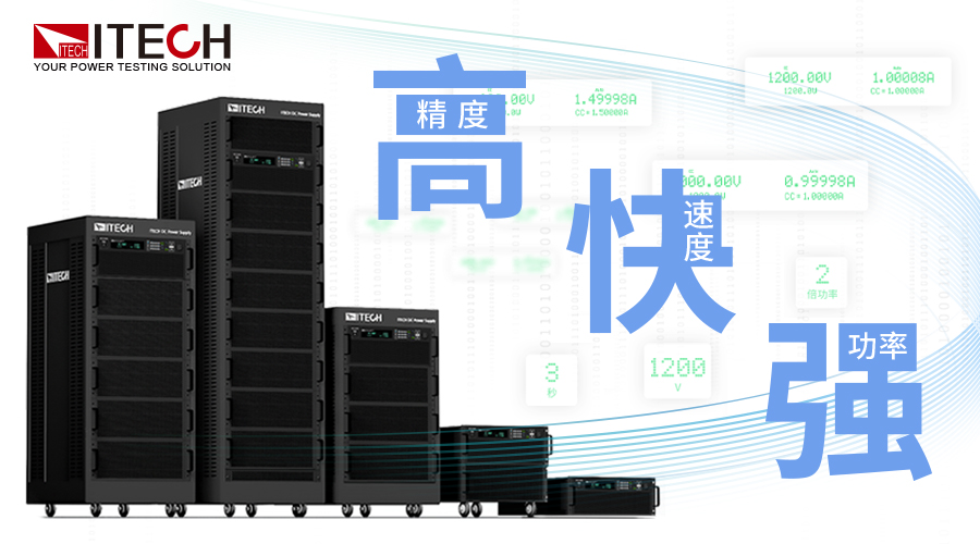 新品速递：ITECH推出IT8400高性能直流电子负载