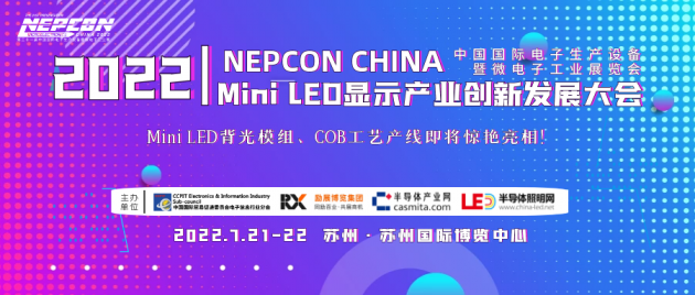 延期 | 2022 Mini LED显示产业创新发展大会将于7月21-22日在苏州召开