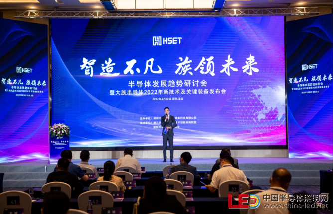 半导体发展趋势研讨会暨大族半导体2022年新技术及关键装备发布会在深圳举行