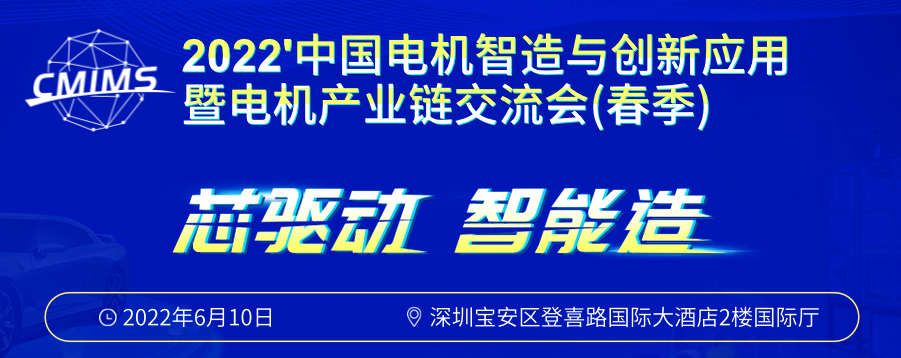 议程已出！距深圳电机产业链交流会只有3天