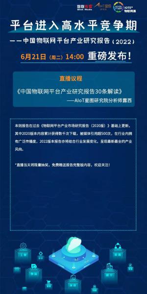 直播預告 | 中國物聯網平臺產業研究報告30條解讀