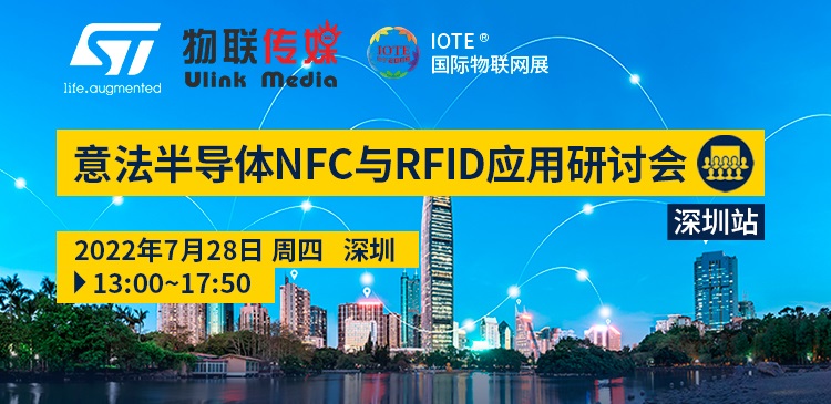 【会议】意法半导体NFC与RFID应用研讨会将于7月28日深圳举行！