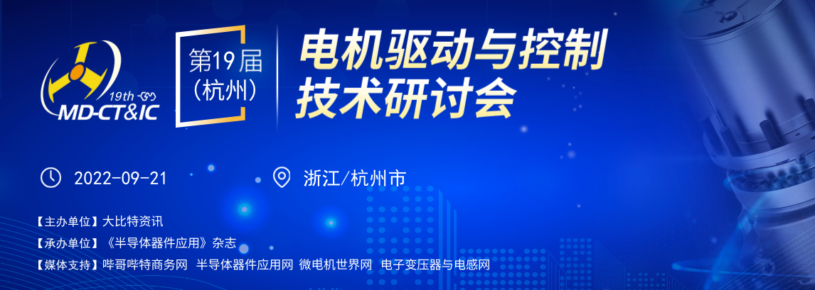 杭州电机研讨会解锁电机应用创新方案！