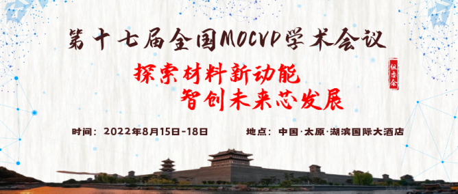 【时间确定通知】第十七届全国MOCVD学术会议将于8月15日-18日在山西太原召开