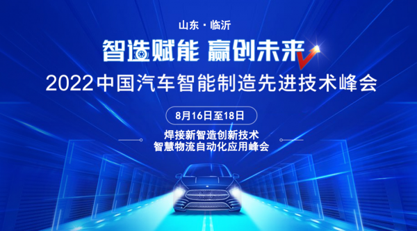 引领技术升级 2022年汽车智能制造先进技术峰会将于8月在临沂举行