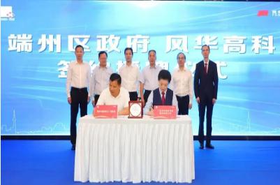 风华高科与肇庆市端州区签订战略合作框架协议，加快打造高水准产业集群