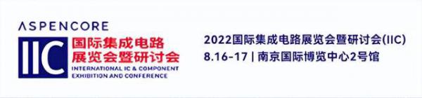 炬芯科技亮相「2022国际集成电路展览会暨研讨会」