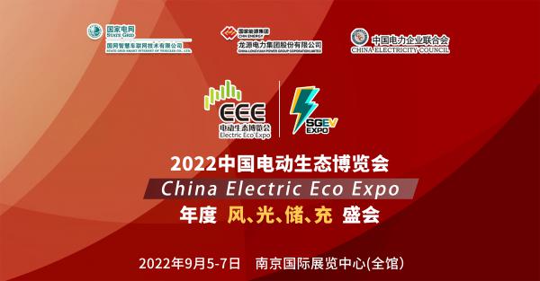 2022中国电动生态博览会，绿电产业行业盛会9月5-7日南京召开