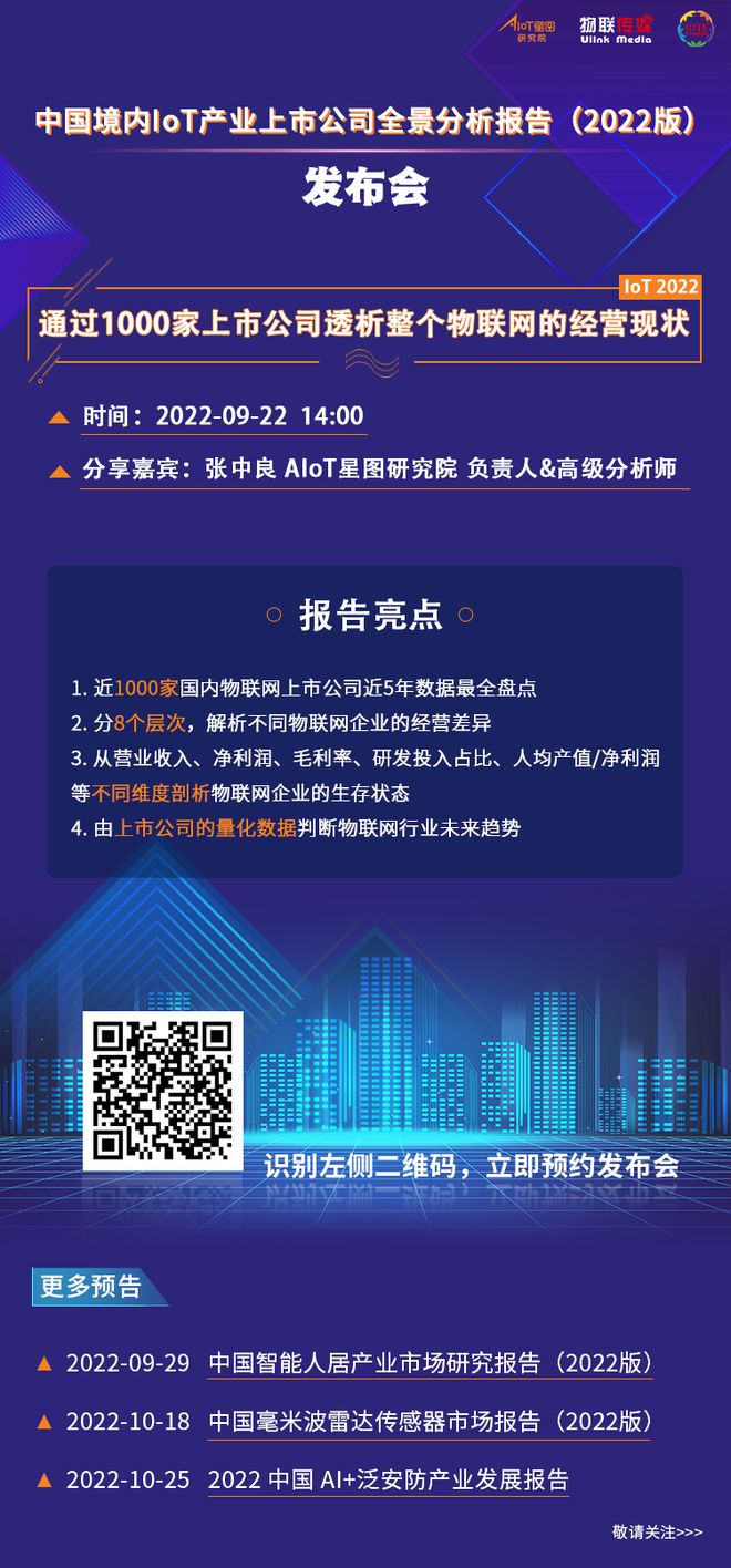《中国境内IoT产业上市公司全景分析（2022版）》