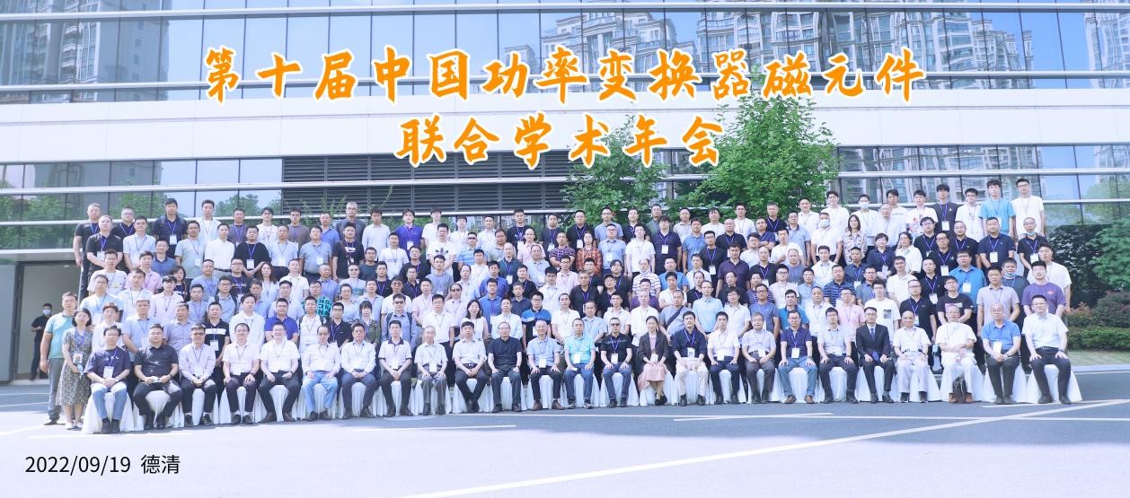 第10届中国功率变换器磁元件联合学术年会会场图