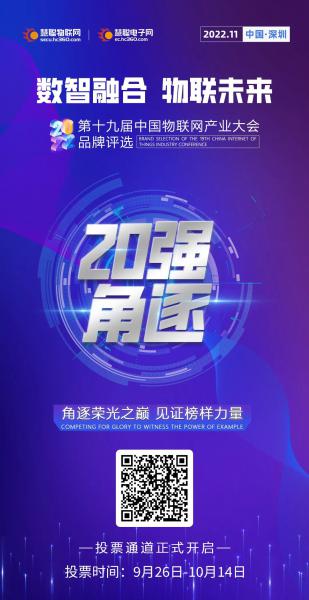 中国物联网产业大会品牌评选【投票通道】正式开启！