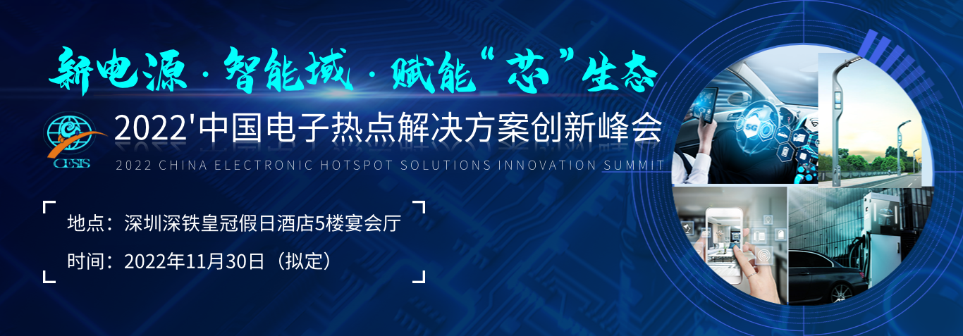 2022’中国电子热点解决方案创新峰会延期通知