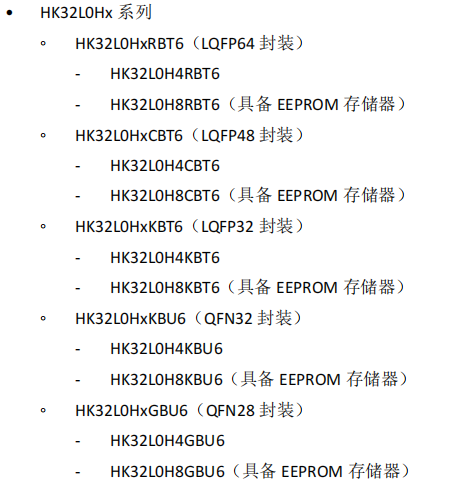 HK32L0Hx系列MCU芯片型号汇总