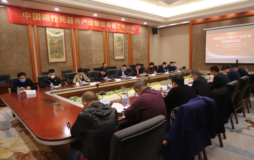 中国磁性元器件产业联盟筹备工作会议召开