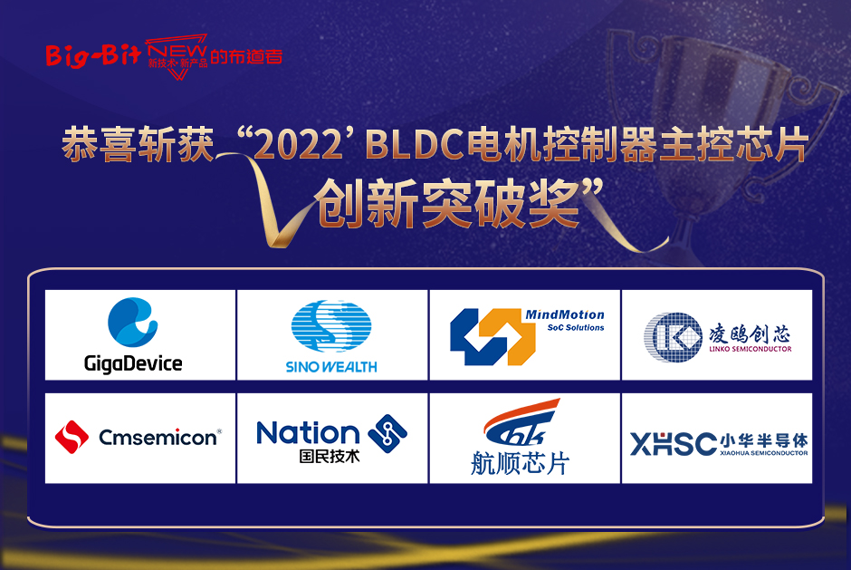 2022’BLDC电机控制器主控芯片创新突破奖揭晓！