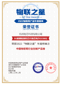 地芯科技荣获“2022年度中国物联网行业创新产品”奖-IOTE物联网展