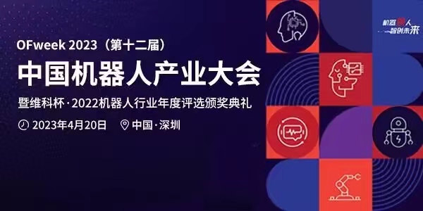 OFweek 2023（第十二届）中国机器人产业大会4月20日举办，千人盛会诚邀参加