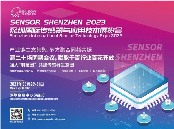 2023深圳国际传感器与应用技术展览会