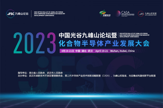 首届中国光谷九峰山论坛暨化合物半导体产业发展大会将于4月在武汉召开