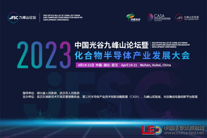 洞悉全球化合物半导体产业发展，首届中国光谷九峰山论坛将于4月举行