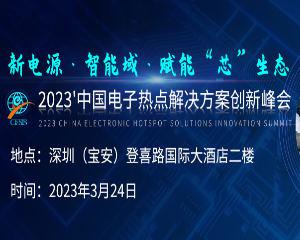 2023CESIS电子峰会即将举办！千家厂商共谋发展