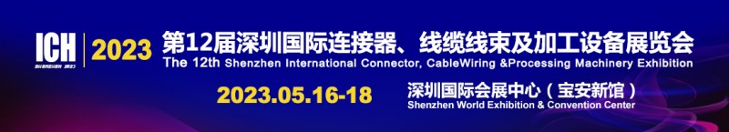 2023連接器線束加工行業大展即將開幕，5月16-18日深圳見