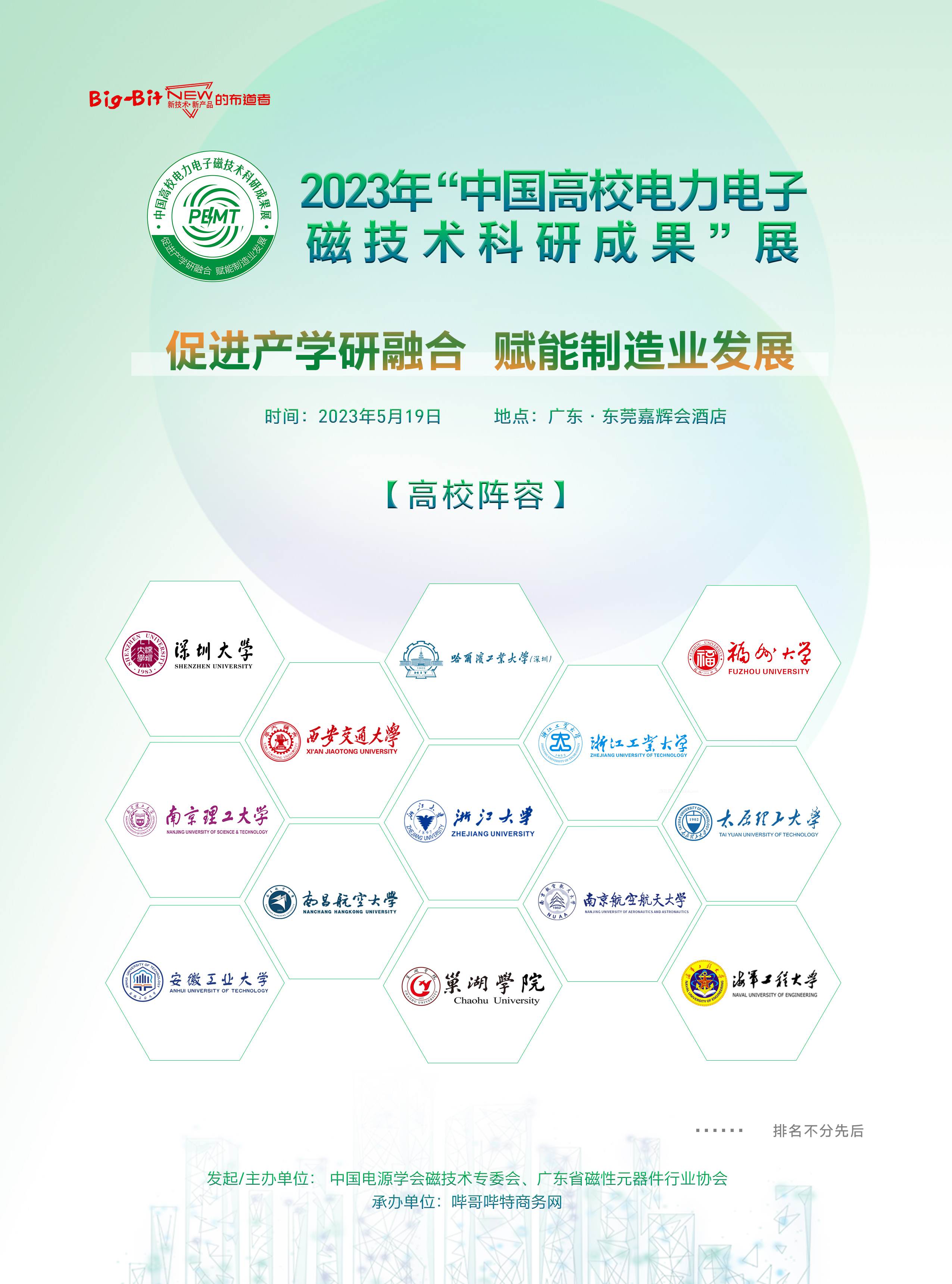 中國高校電力電子磁技術科研成果展即將舉辦