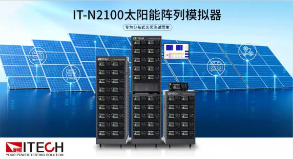 IT-N2100 系列太阳能阵列模拟器