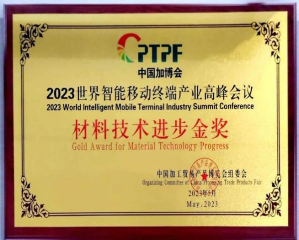 泛瑞新材料榮獲“2023世界智能移動終端產業高峰會議”材料技術進步金獎