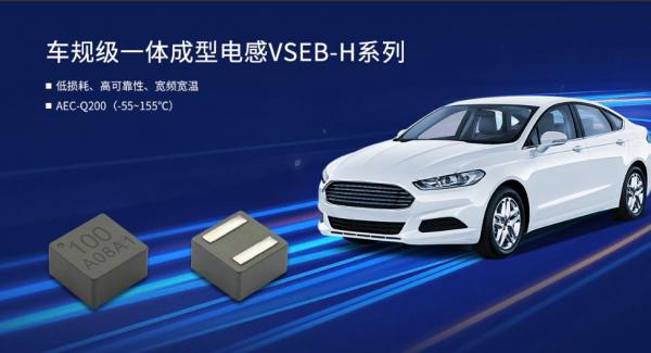 車規級一體成型電感VSEB-H系列，以創新設計提升汽車電子可靠性