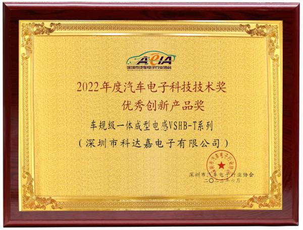 再获殊荣！科达嘉电子荣获“2022年度汽车电子科学技术奖—优秀创新产品奖”