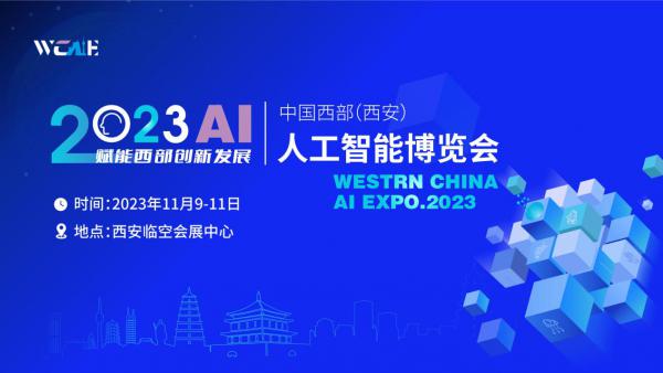 强势回归！2023中国西部（西安）人工智能博览会将于11月在西安举办