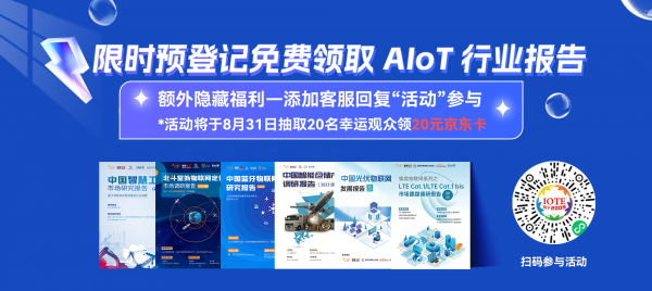 IOTE物聯網展活動 | 限時預登記領取AIoT行業研究報告，還有機會領取京東卡！