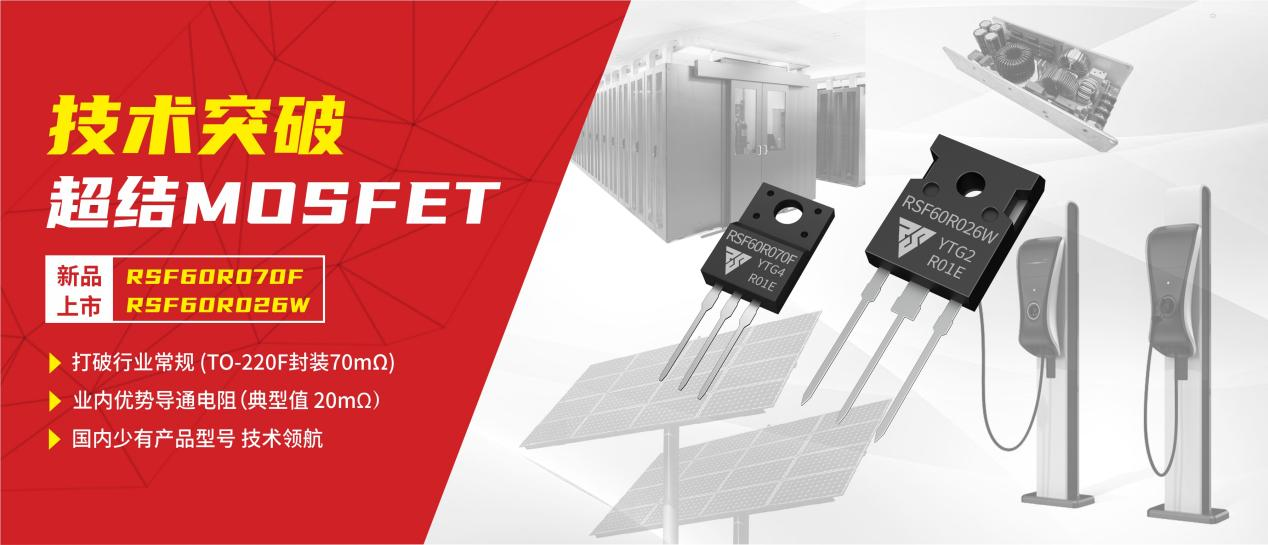 新品上市|瑞森半导体超结（SJ）MOSFET系列，再添优势产品，领航国内技术。