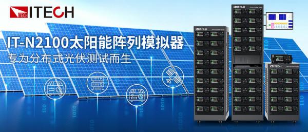 IT-N2100太阳能阵列模拟器