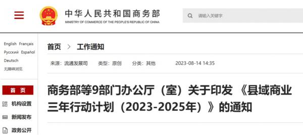 商务部等九部门联合发布《县域商业三年行动计划（2023—2025年）》