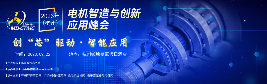 杭州电机演讲亮点剧透！特邀嘉宾揭秘电机设计优化技术