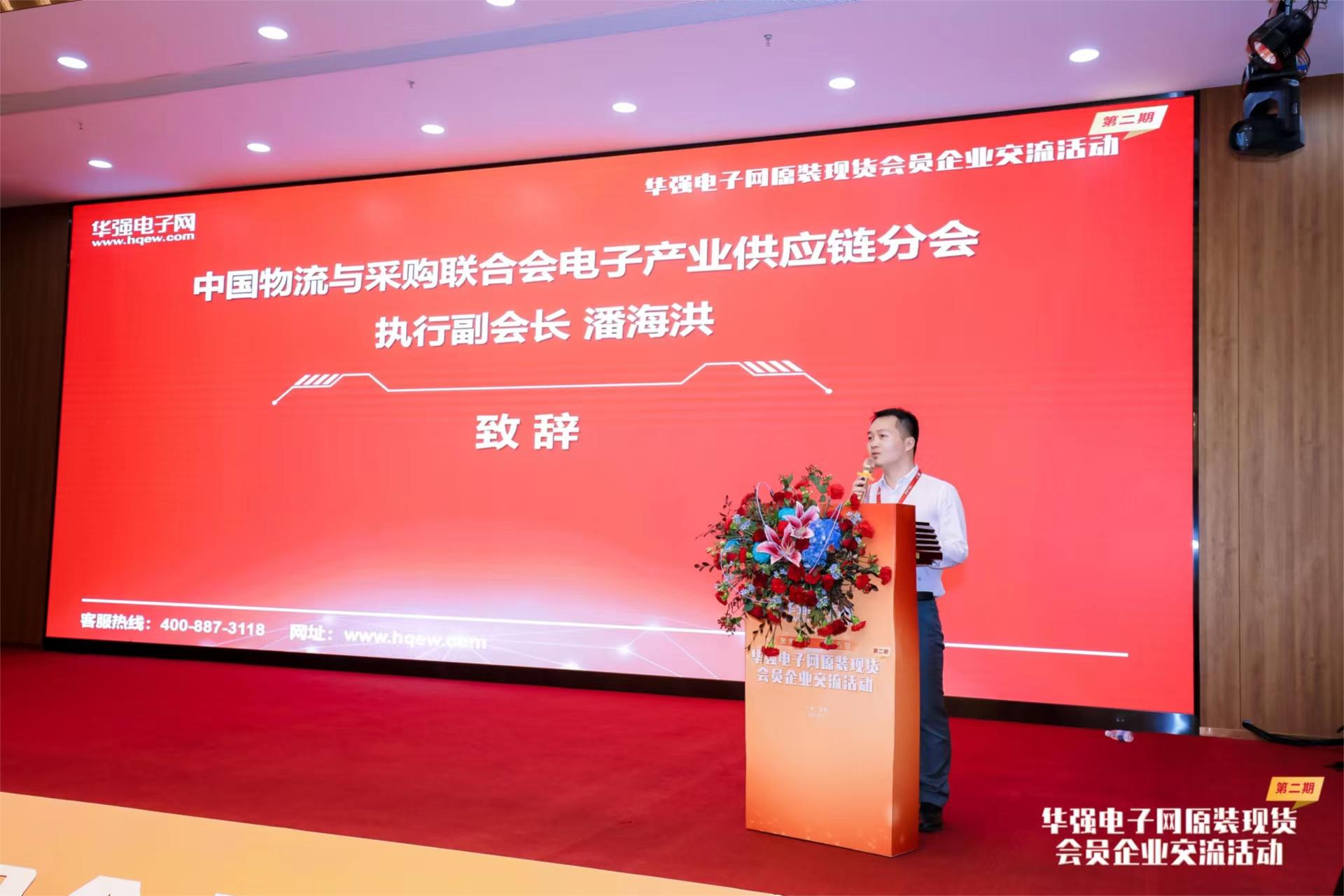 中国物流与采购联合会电子产业供应链分会 执行副会长 潘海洪