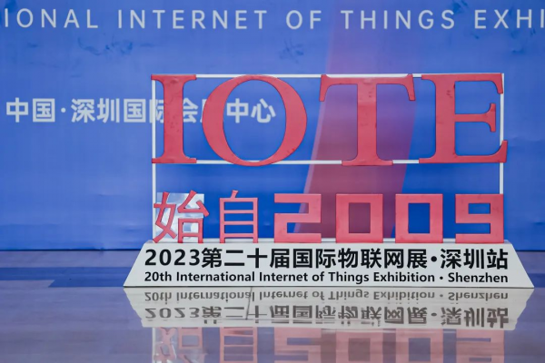 始自2009IOTE 2023第二十届国际物联网展·深圳站